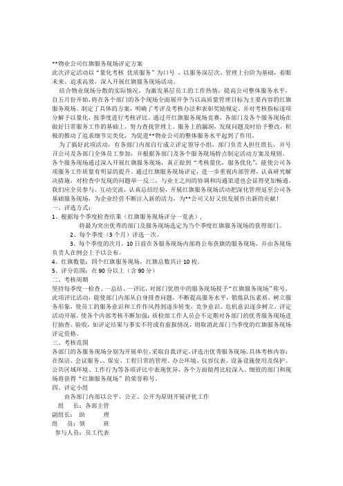 物业公司红旗服务现场评定方案及评分标准