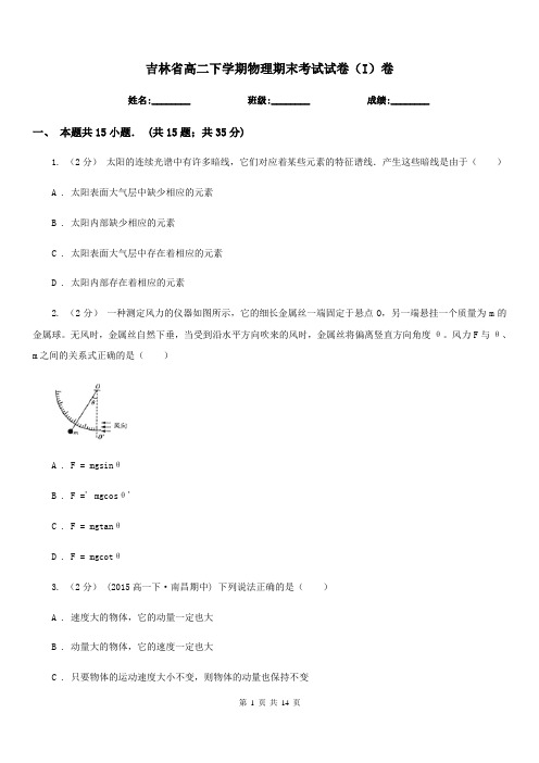 吉林省高二下学期物理期末考试试卷(I)卷