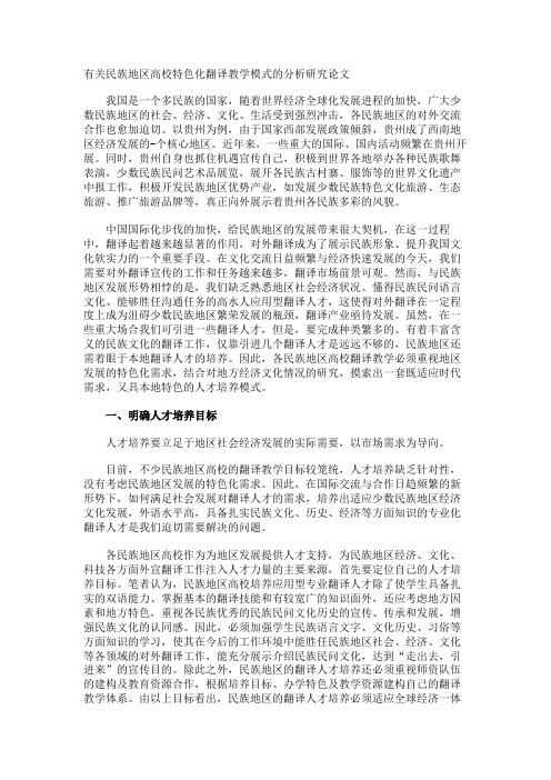 民族地区高校特色化翻译教学模式的分析研究论文