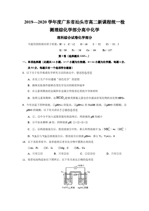 2019—2020学年度广东省汕头市高二新课程统一检测理综化学部分高中化学