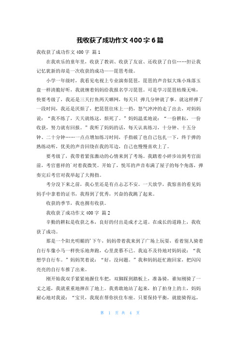 我收获了成功作文400字6篇