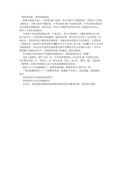 我爱各民族  我爱美丽家园