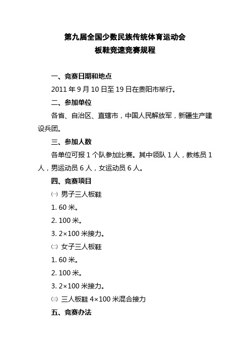 第九届全国少数民族传统体育运动会板鞋竞速竞赛规程