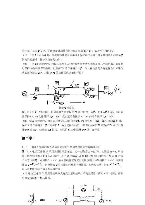 继电保护课后习题答案