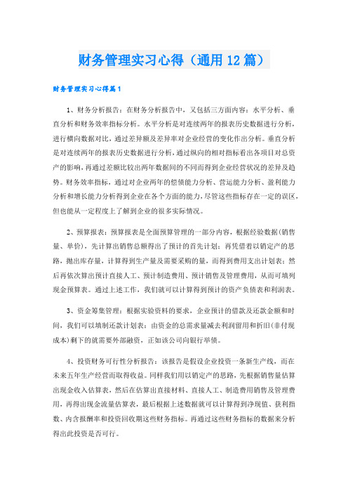 财务管理实习心得(通用12篇).doc