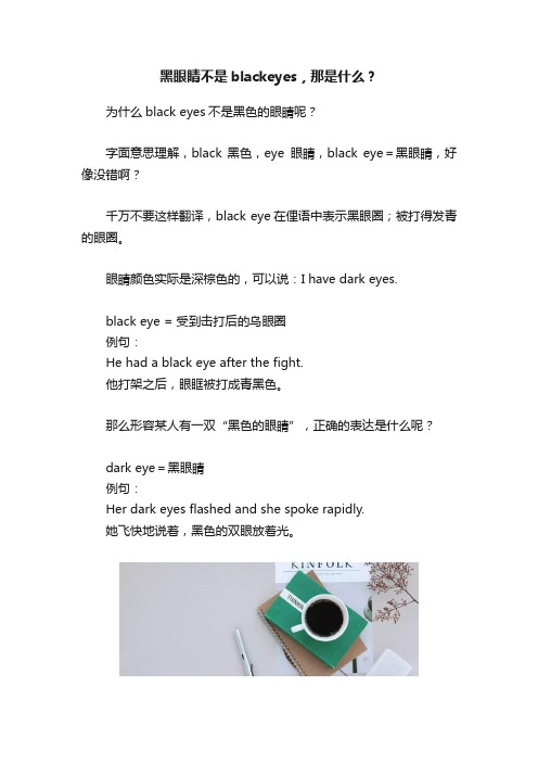 黑眼睛不是blackeyes，那是什么？