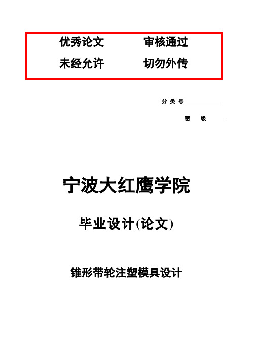 (完整版)锥形带轮注塑模具说明书盛利波毕业设计论文