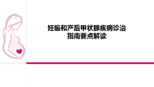 妊娠期甲状腺疾病诊治