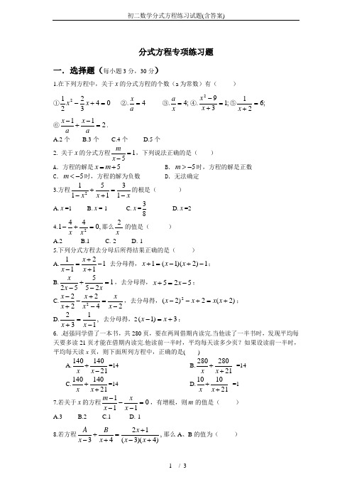 初二数学分式方程练习试题(含答案)