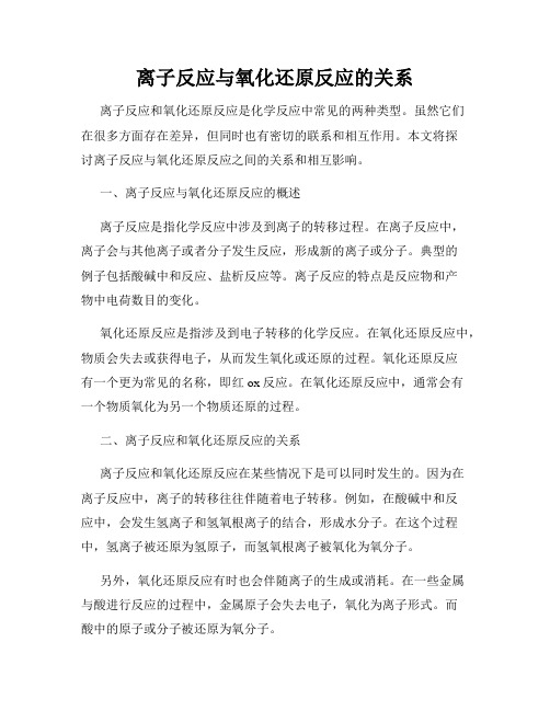 离子反应与氧化还原反应的关系