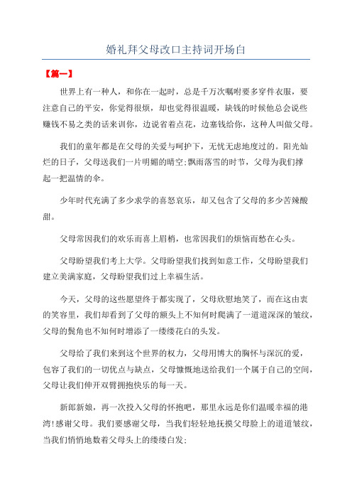 婚礼拜父母改口主持词开场白