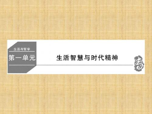 【名师伴你行】高考政治大一轮复习 哲学与生活 1.1 美好生活的向导精讲名师课件