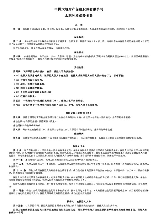 中国大地财产保险水稻种植保险条款