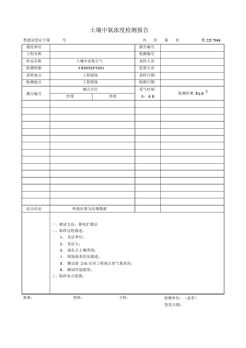 土壤中氡浓度检测报告