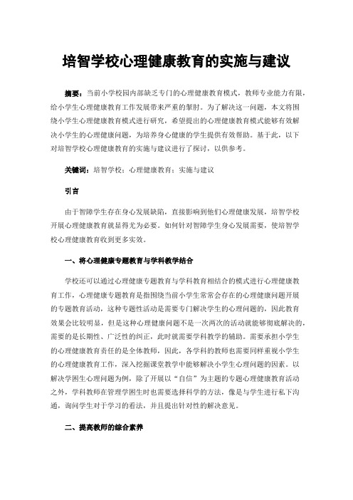 培智学校心理健康教育的实施与建议