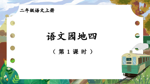 统编版语文二年级上册第四单元《语文园地四》交流课教研课件PPT