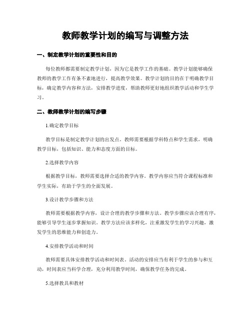 教师教学计划的编写与调整方法