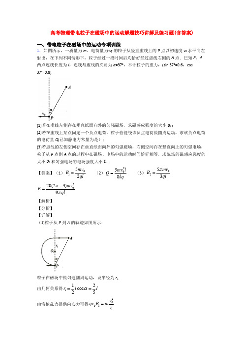 高考物理带电粒子在磁场中的运动解题技巧讲解及练习题(含答案)