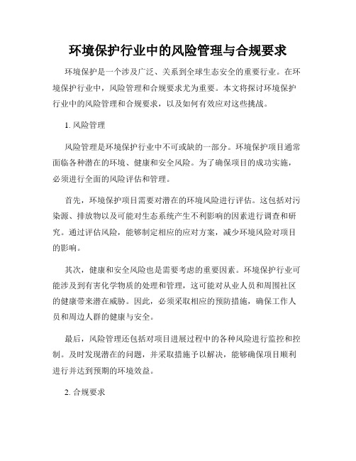 环境保护行业中的风险管理与合规要求