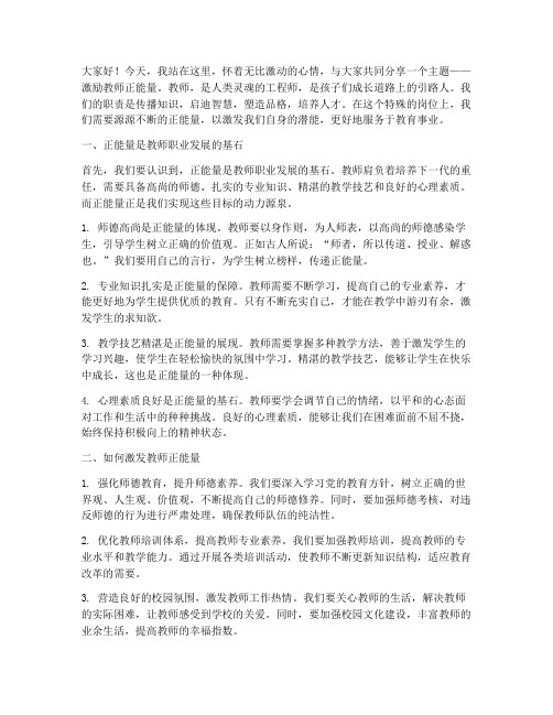 激励教师正能量演讲稿