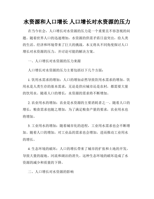 水资源和人口增长 人口增长对水资源的压力