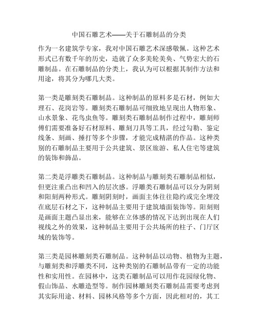 中国石雕艺术——关于石雕制品的分类