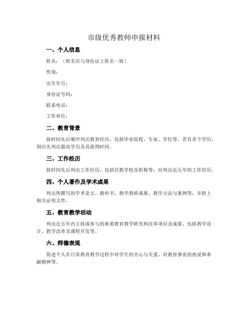 市级优秀教师申报材料