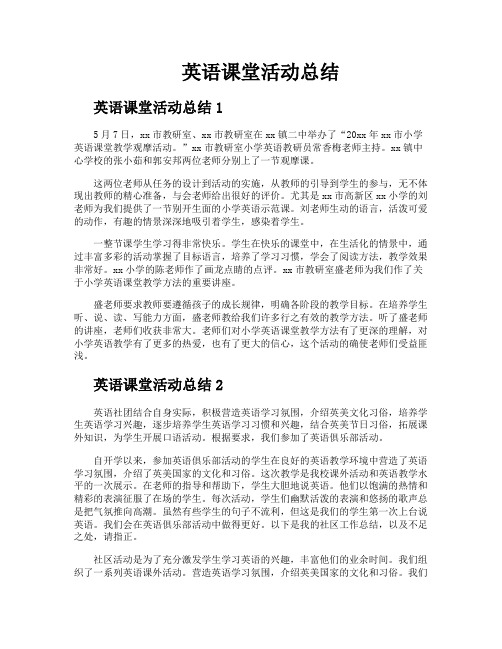 英语课堂活动总结