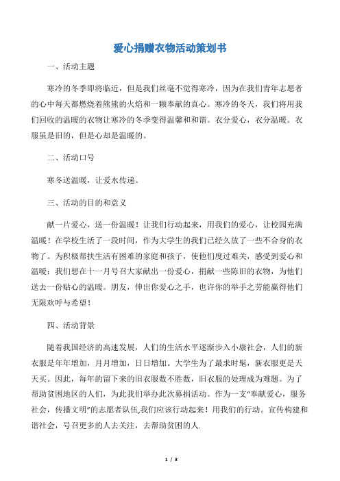 【活动方案】爱心捐赠衣物活动策划书