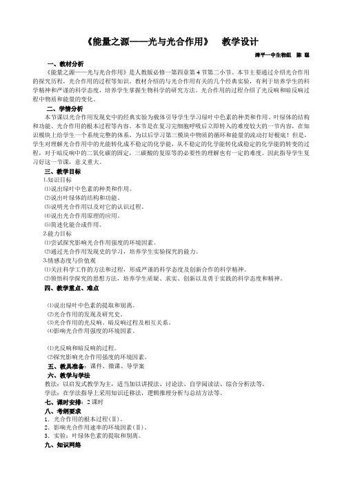 能量之源——光与光合作用教学设计