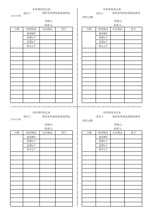 领用布草登记单