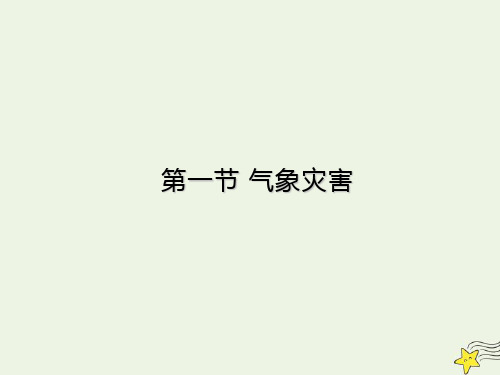 2021年新教材高中地理第六章自然灾害1气象与水文灾害教学基础案课件人教版必修一.ppt