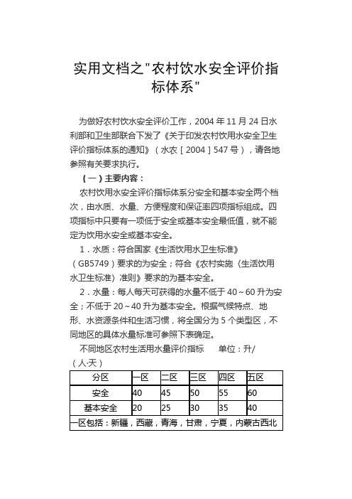 实用文档之农村饮水安全评价指标体系