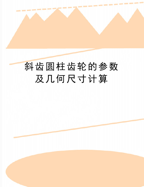 最新斜齿圆柱齿轮的参数及几何尺寸计算