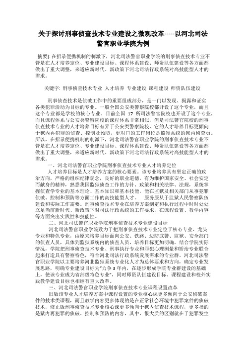 关于探讨刑事侦查技术专业建设之微观改革-----以河北司法警官职业学院为例