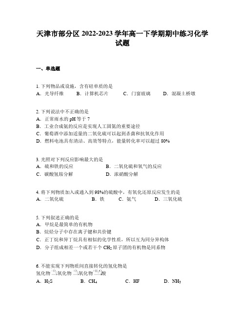 天津市部分区2022-2023学年高一下学期期中练习化学试题