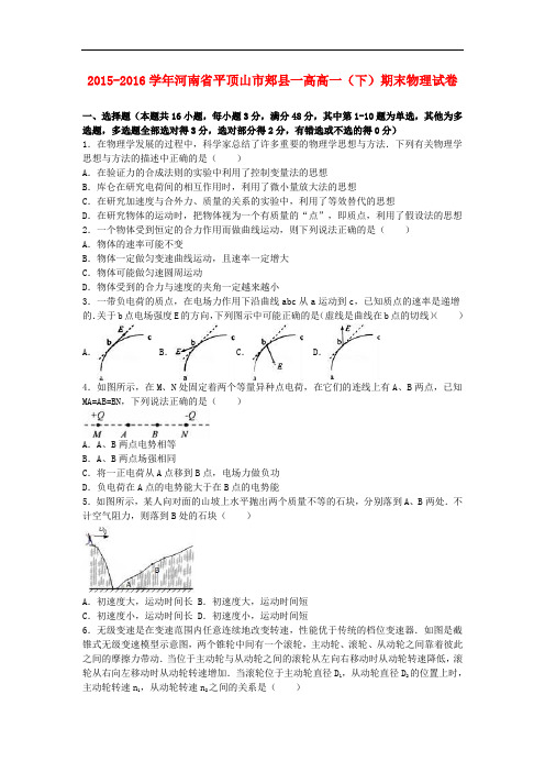 河南省平顶山市郏县一高高一物理下学期期末试卷(含解析)