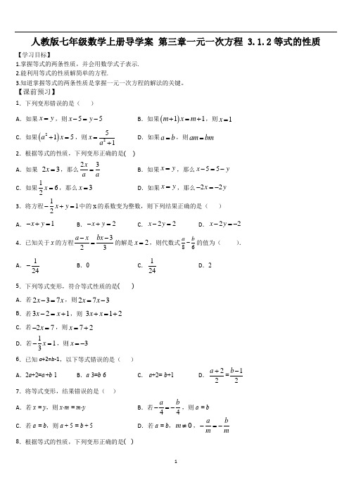 人教版七年级数学上册导学案 第三章一元一次方程 3.1.2等式的性质