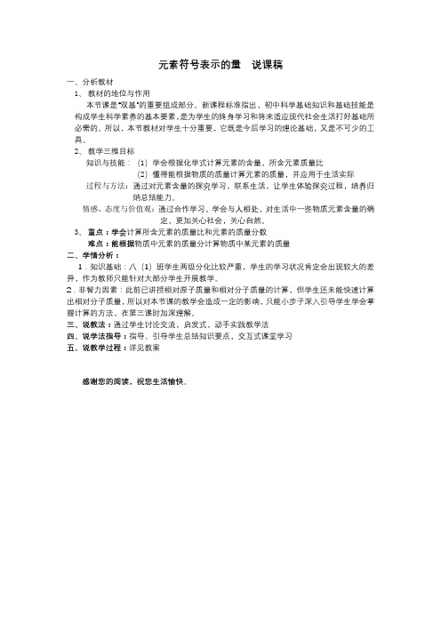 元素符号表示的量  说课稿