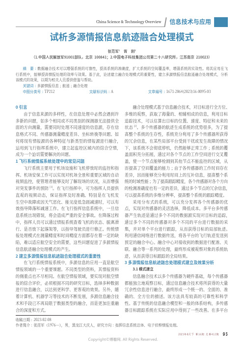 试析多源情报信息航迹融合处理模式