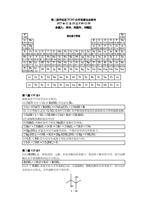 化学竞赛-第二届XChO试题答案