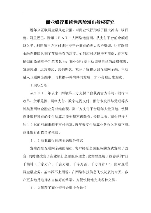 商业银行系统性风险溢出效应研究.docx