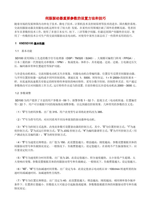 伺服驱动器重要参数的设置方法和技巧