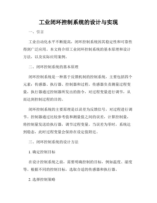 工业闭环控制系统的设计与实现