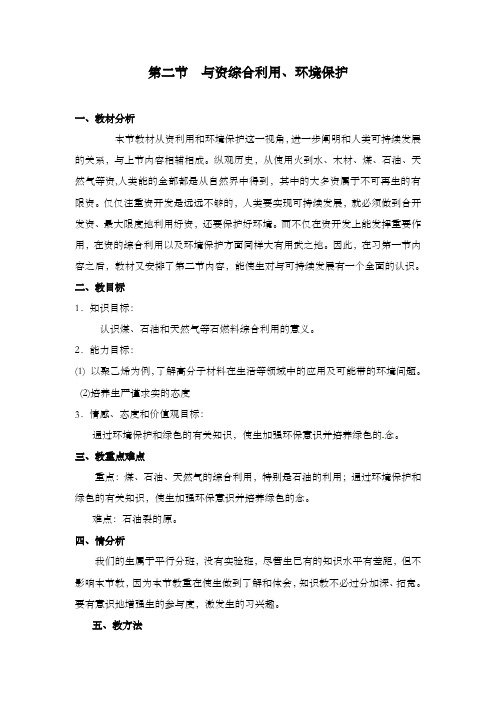 最新精编高中人教版必修2高中化学第四章第二节化学与资源综合利用、环境保护公开课优质课教学设计