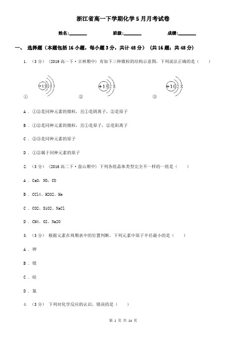 浙江省高一下学期化学5月月考试卷