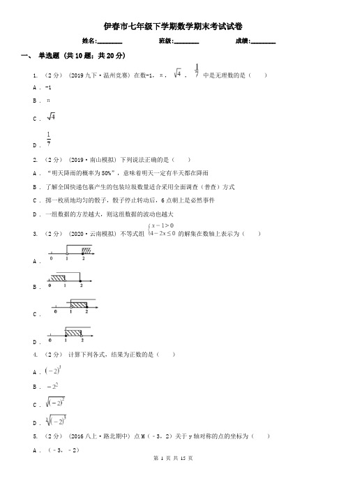 伊春市七年级下学期数学期末考试试卷