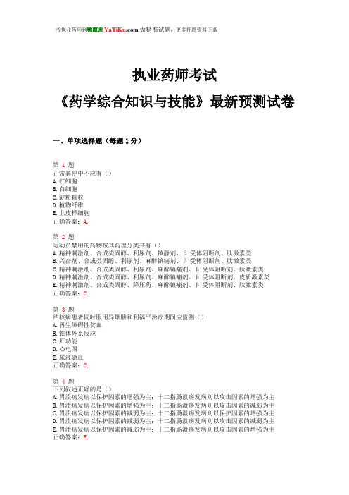 2014年执业药师考试《药学综合知识与技能》最新预测试卷