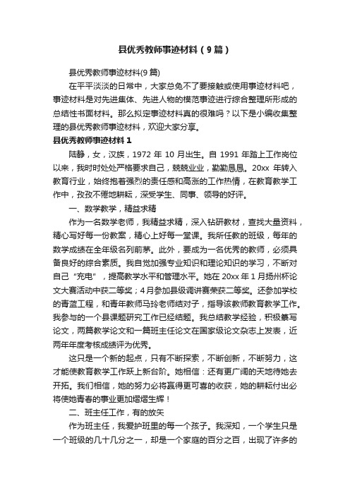 县优秀教师事迹材料（9篇）