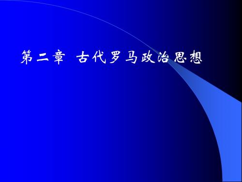 第二章 古代罗马政治思想